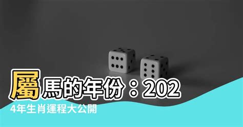 屬馬的人|屬馬出生年份/幾多歲？屬馬性格特徵+生肖配對+2024。